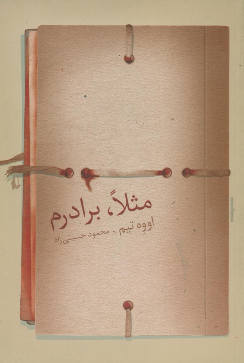 مثلا, برادرم/افق‏