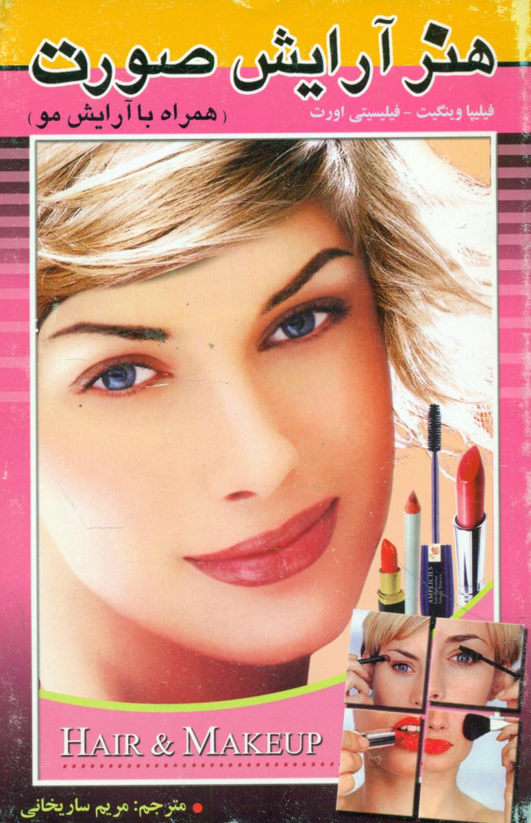 هنر آرایش‏ صورت‏/اردیبهشت