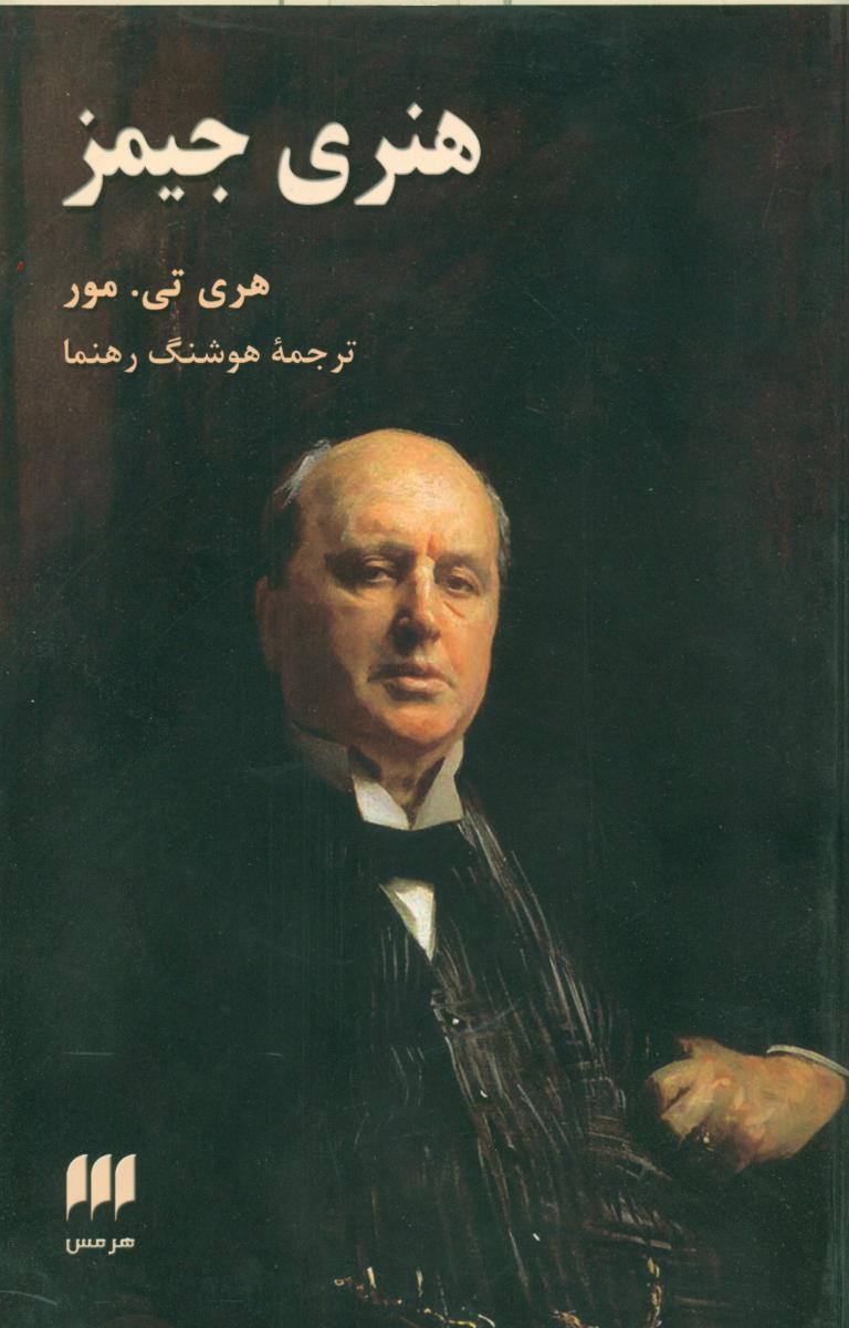 هنری‏جیمز/ هرمس