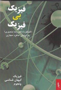 فیزیک بی فیزیک 