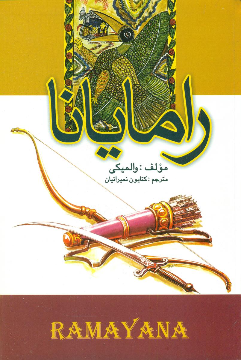 رامایانا/علم