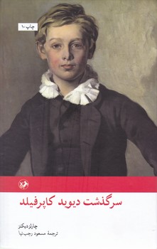 سرگذشت دیویدکاپرفیلد(امیر کبیر)