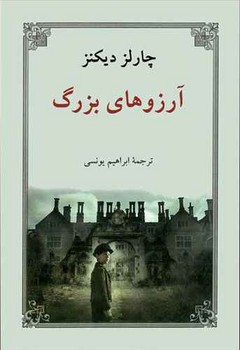 آرزوهای‏ بزرگ‏ / دوستان