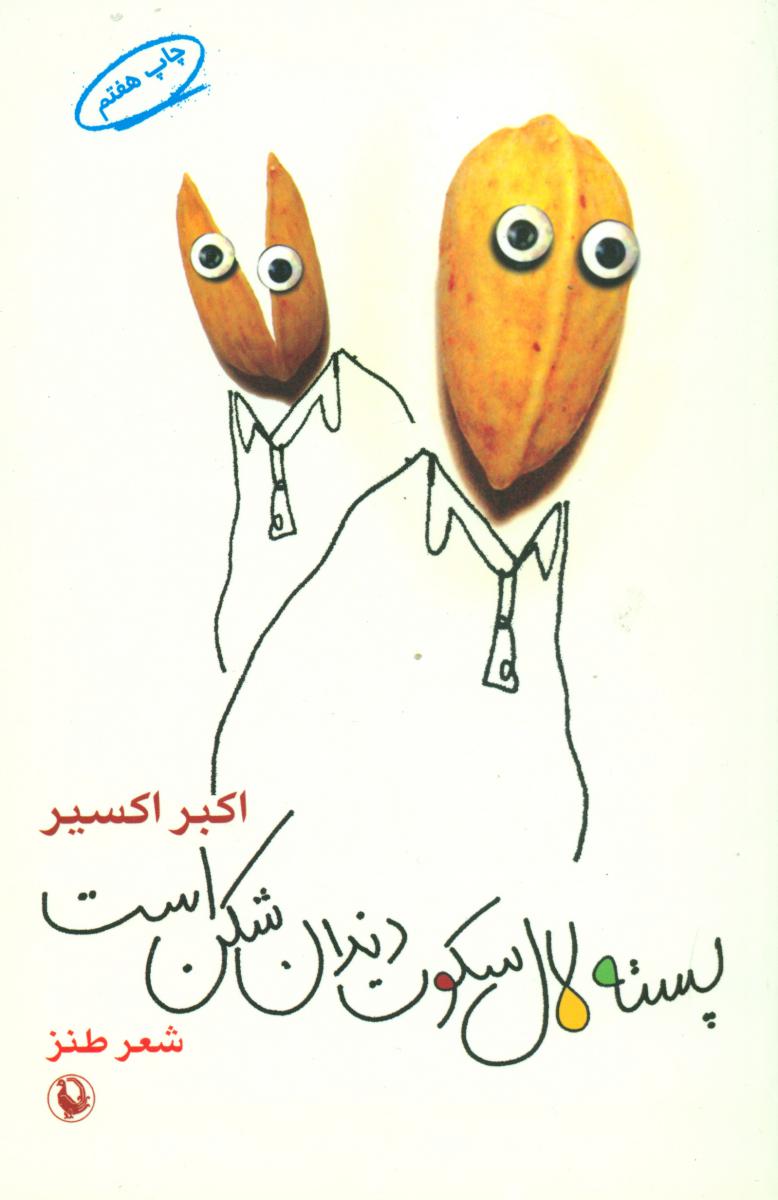 پسته‏لال‏ سکوت‏ دندان‏ شکن‏است‏/مروارید