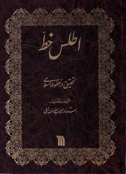 اطلس خط (زرکوب)/سروش