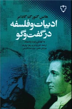 ادبیات وفلسفه در گفتگو/نقش و نگار