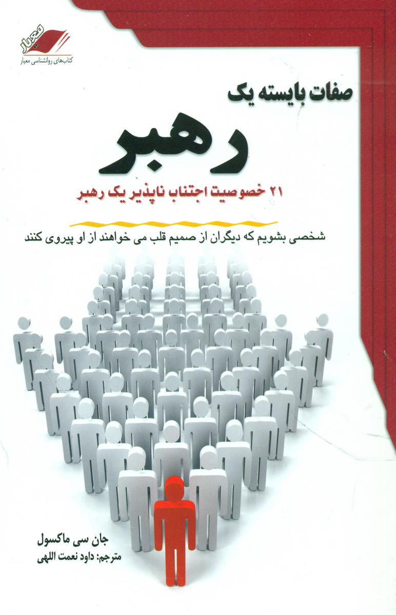 صفات‏ بایسته‏ یک‏ رهبر / معیارعلم‏