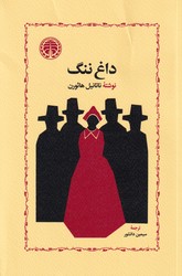 داغ‏ ننگ‏/خوارزمی