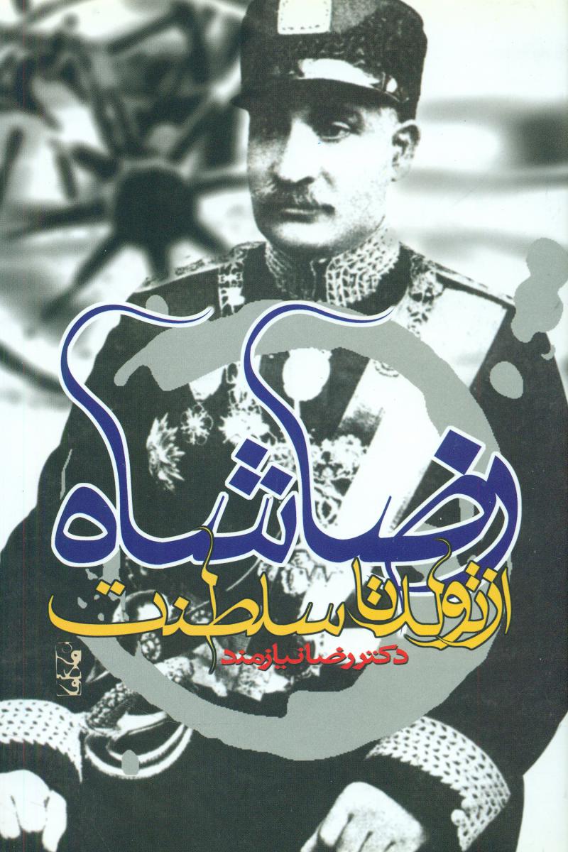 رضاشاه‏ازتولدتاسلطنت‏ / حکایت قلم نوین