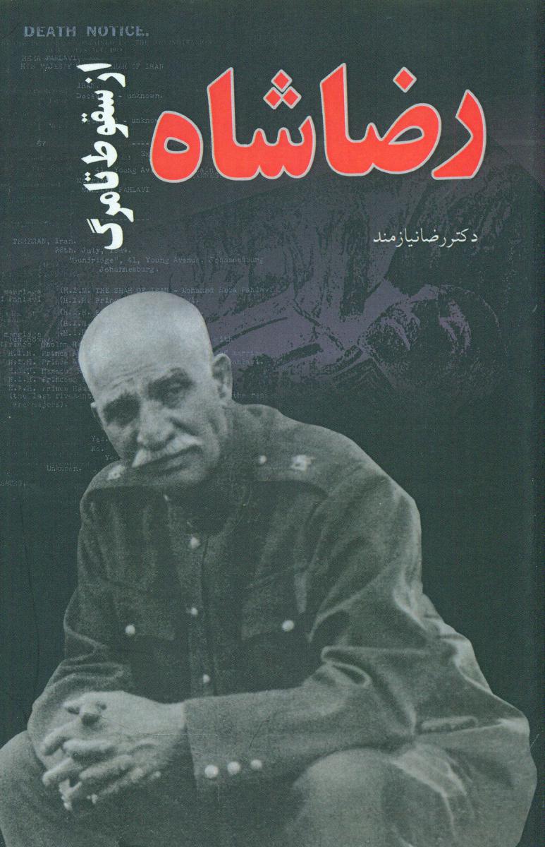 رضاشاه‏ازسقوط تامرگ‏ / حکایت قلم نوین