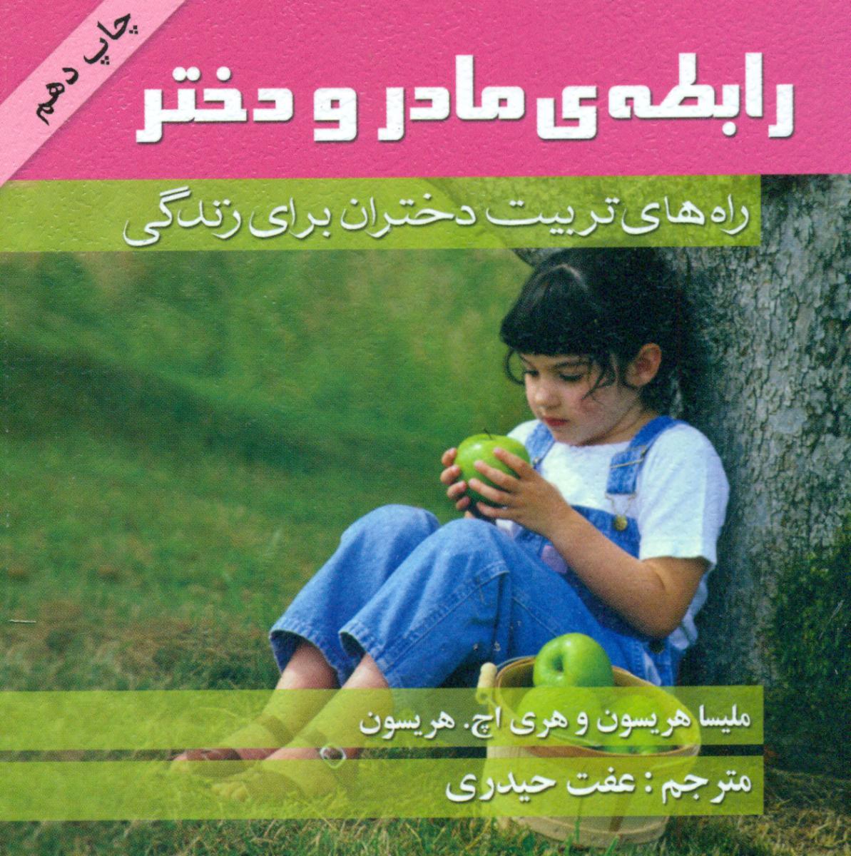 رابطه مادر و دختر/بیان