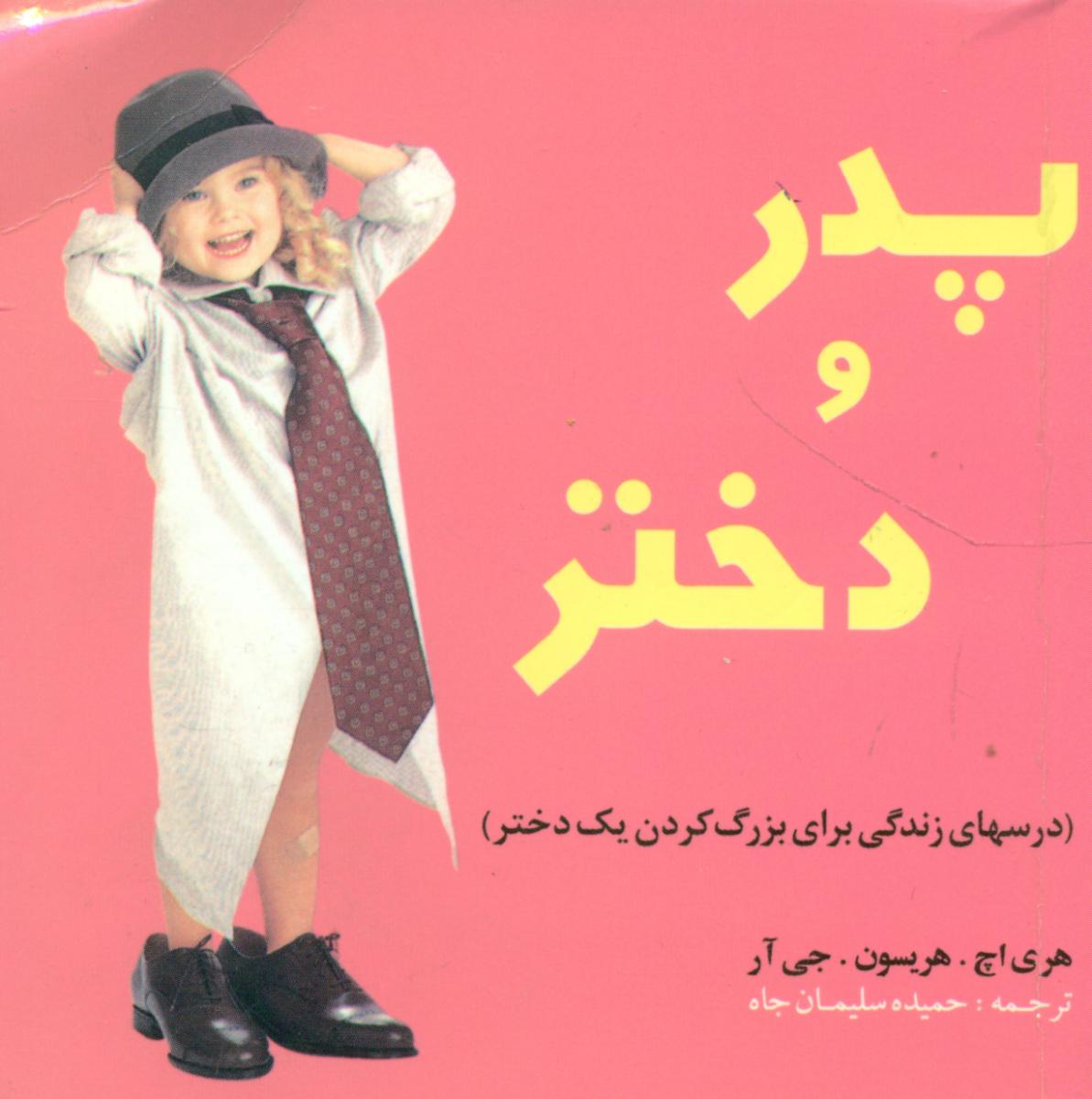 رابطه پدر و دختر/گلپا