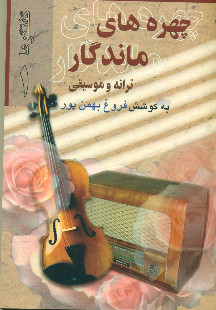 چهرهای‏ ماندگار(2جلدی‏)/بدرقه جاویدان