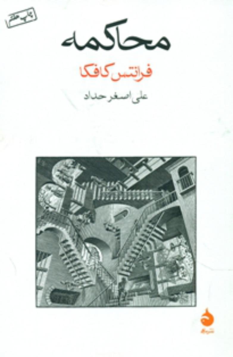 محاکمه‏ (رقعی) / ماهی‏