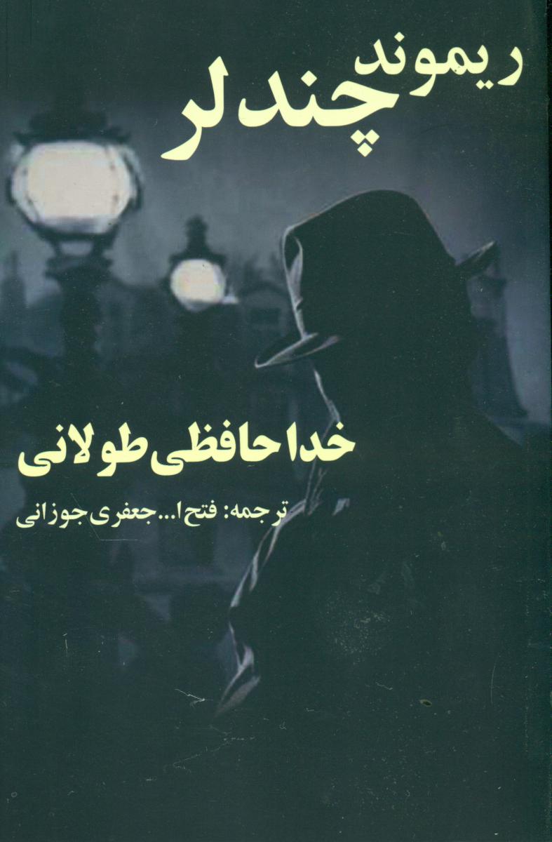 خداحافظی‏ طولانی‏/روزنه کار