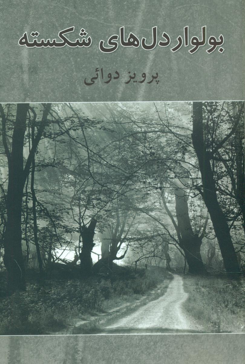 بولوار دلهای‏ شکسته‏/روزنه کار