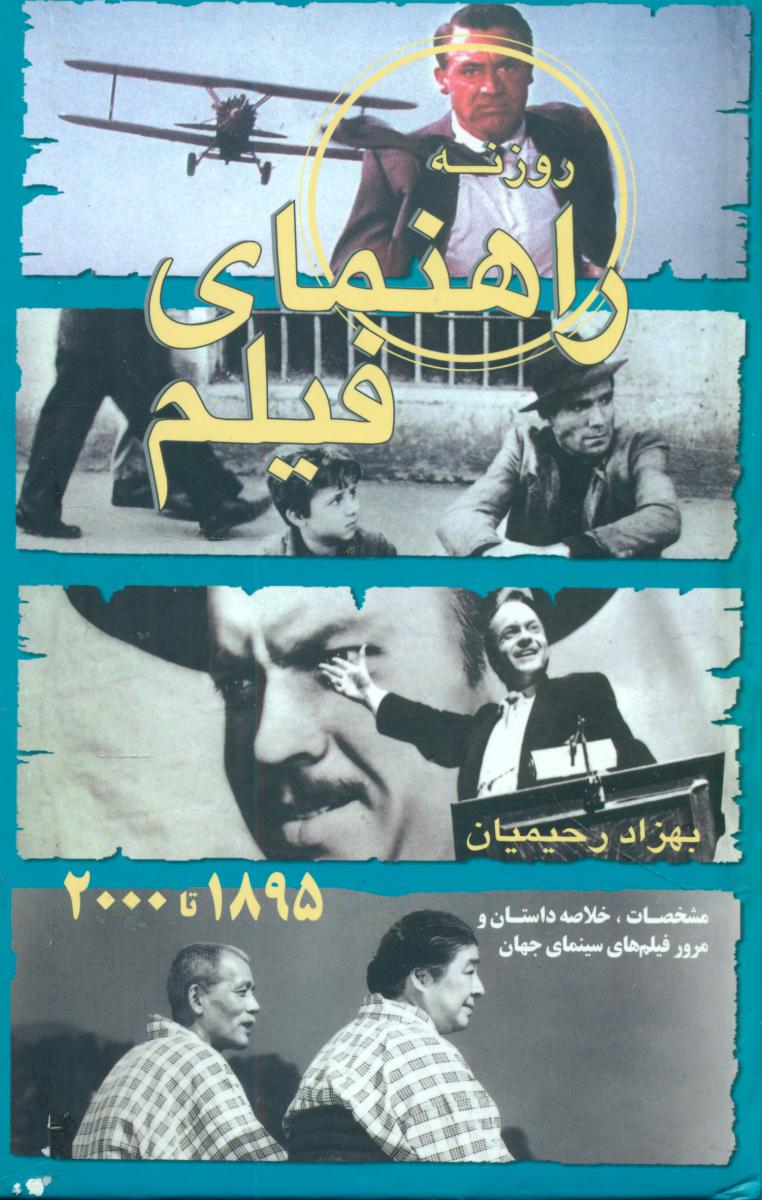 راهنمای‏فیلم‏ 1895تا 2000 /رقعی/روزنه کار