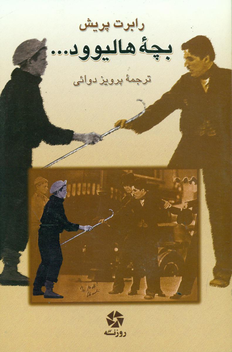 بچه ‏هالیوود/روزنه کار