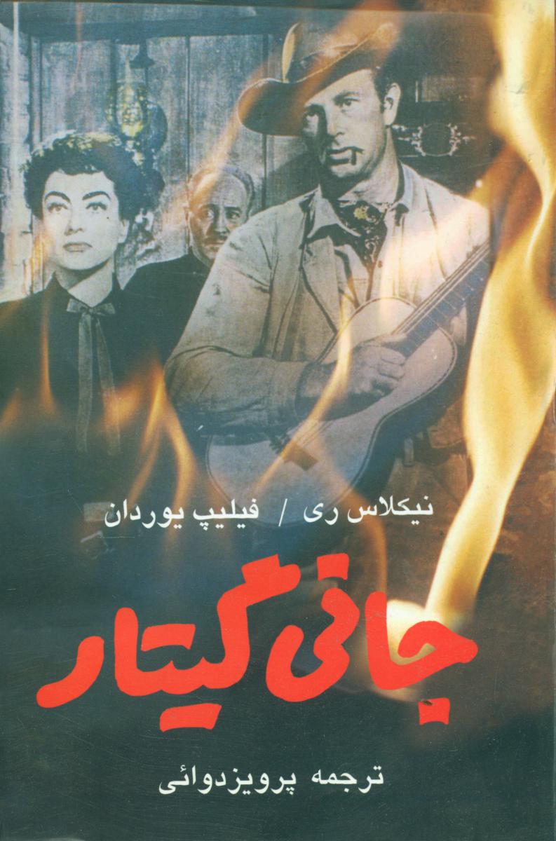 جانی‏گیتار/روزنه کار