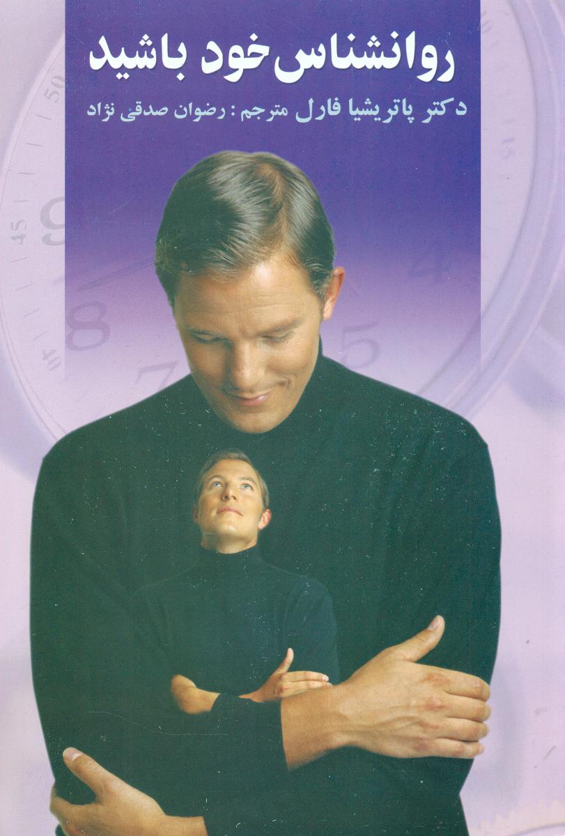 روانشناس‏ خود باشید/علم