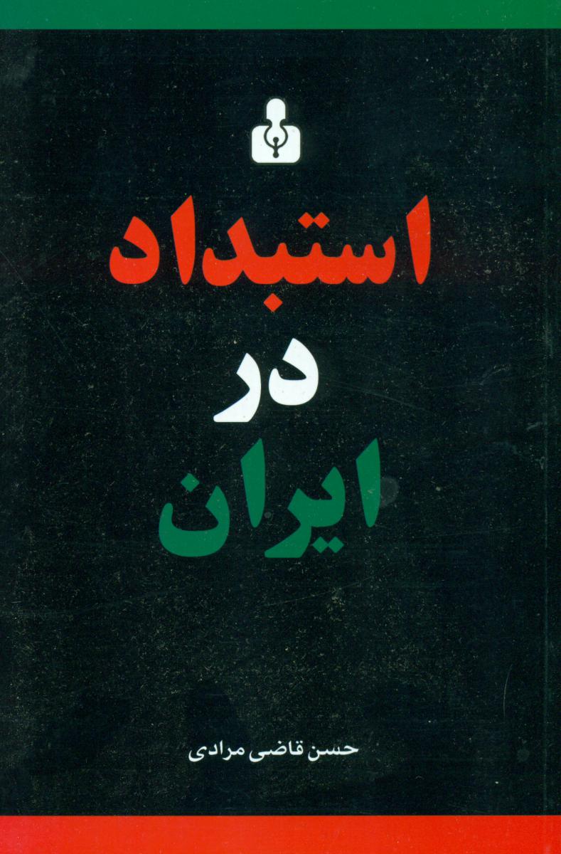 استبداد در ایران ‏/ اختران