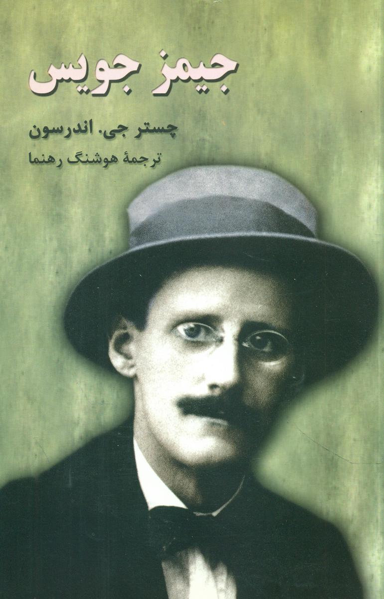 جیمزجویس‏/هرمس