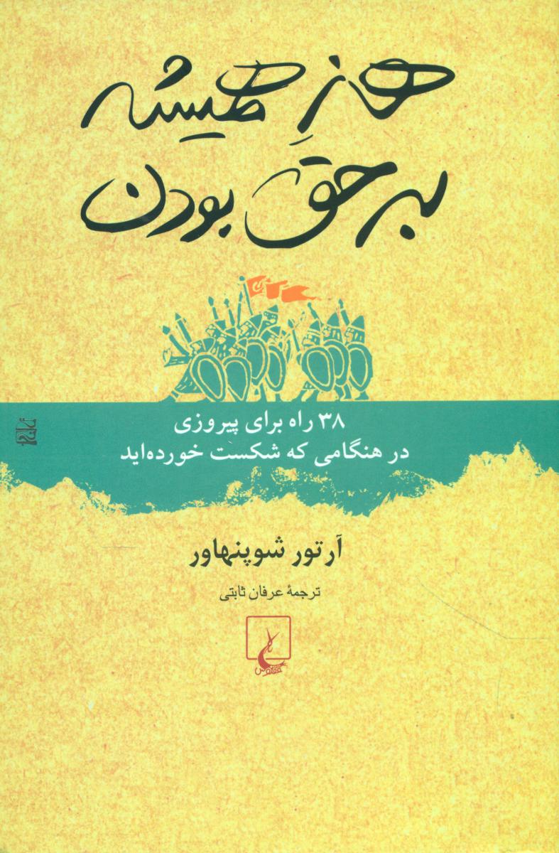 هنرهمیشه‏برحق‏ بودن‏/ققنوس