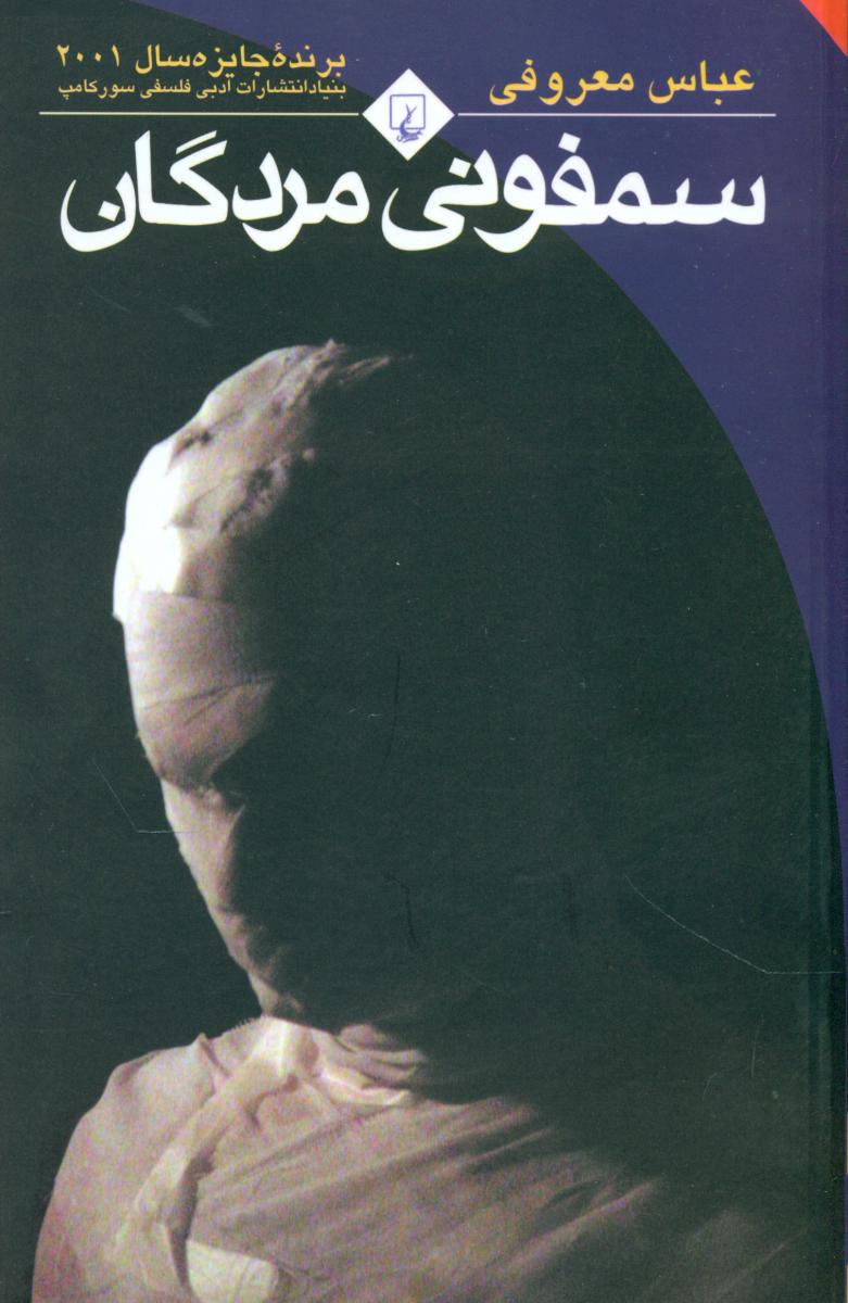 سمفونی‏ مردگان‏/عباس معروفی/ققنوس