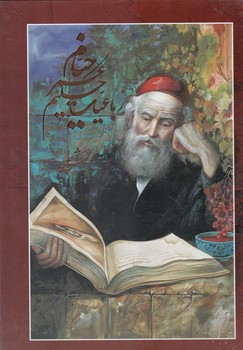 خیام‏ وزیری شکیبا 5زبانه/گویا