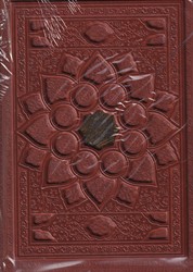 حافظ به همراه فالنامه چرم گلاسه قاب بازشو/فارابی