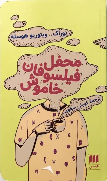 محفل‏ فیلسوفان‏ خاموش/ انتشارات هرمس