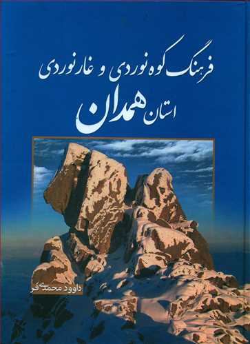 فرهنگ‏ کوهنوردی‏ و غار نوردی ‏استان همدان/سبزان
