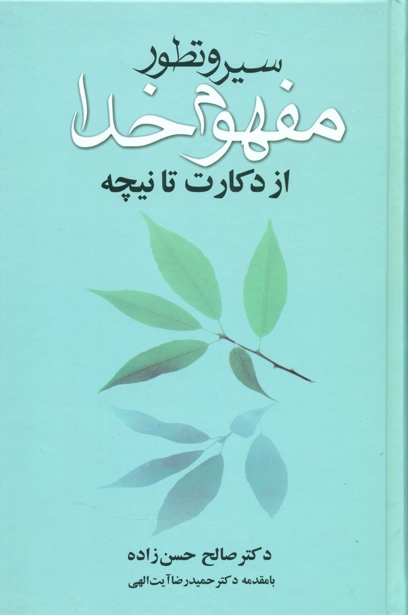 سیر و تطور مفهوم‏ خدا(ازدکارت‏ تانیچه‏)/علم