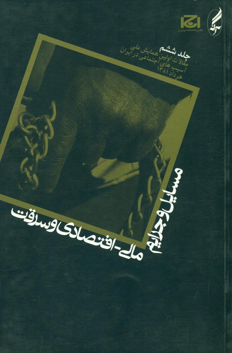 مسایل ‏و جرایم ‏مالی‏ اقتصادی‏ و سرقت/آگه