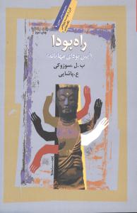 راه‏ بودا / نگاه معاصر