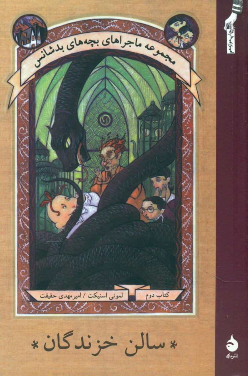 بچه ‏های‏ بدشانس‏ 2_سالن خزندگان* رقعی / ماهی