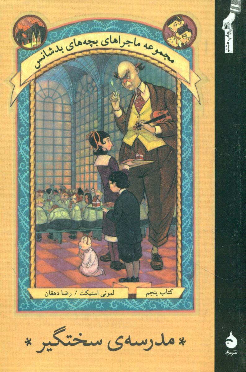 بچه‏ های‏ بدشانس 5_مدرسه سختگیر* رقعی / ماهی 