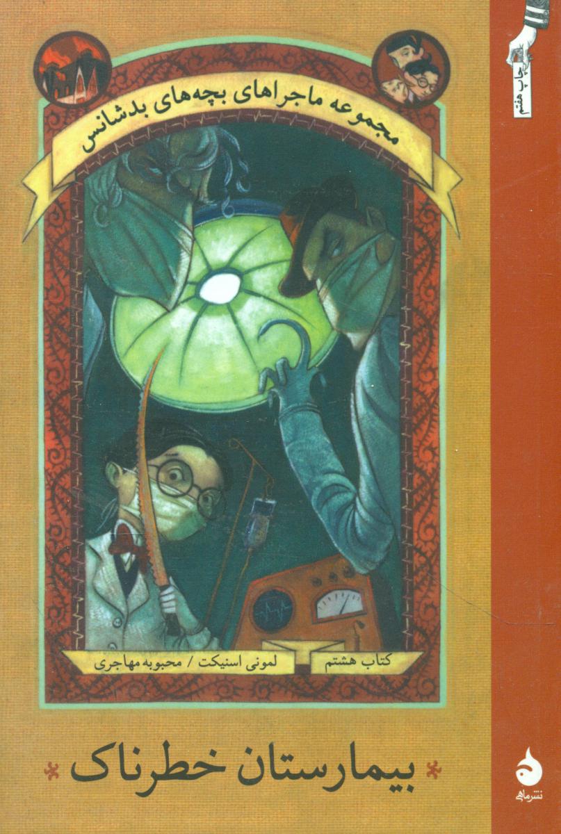 بچه‏ های‏ بدشانس‏ 8_بیمارستان خطرناک* رقعی / ماهی