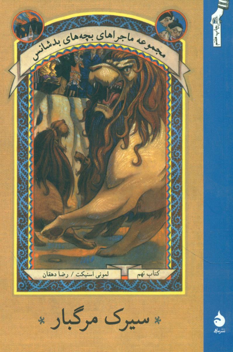 بچه ‏های‏ بدشانس‏ 9_سیرک مرگبار* رقعی / ماهی