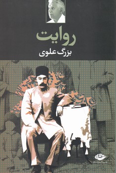 روایت‏/بزرگ‏ علوی‏/نگاه