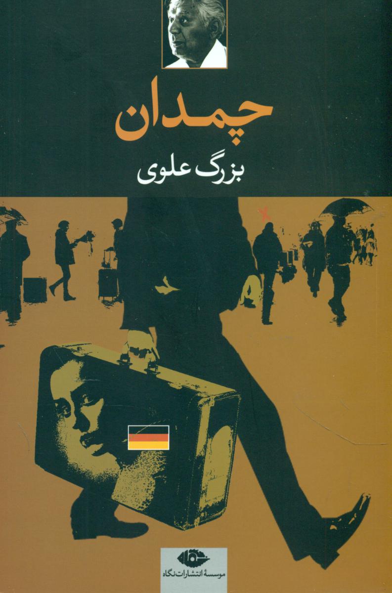 چمدان‏/بزرگ‏ علوی‏/نگاه