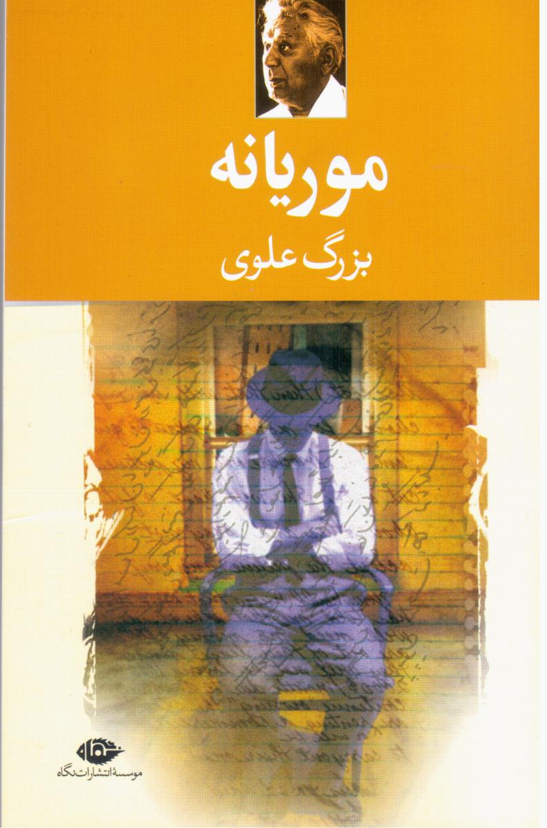 موریانه/بزرگ‏ علوی‏/نگاه