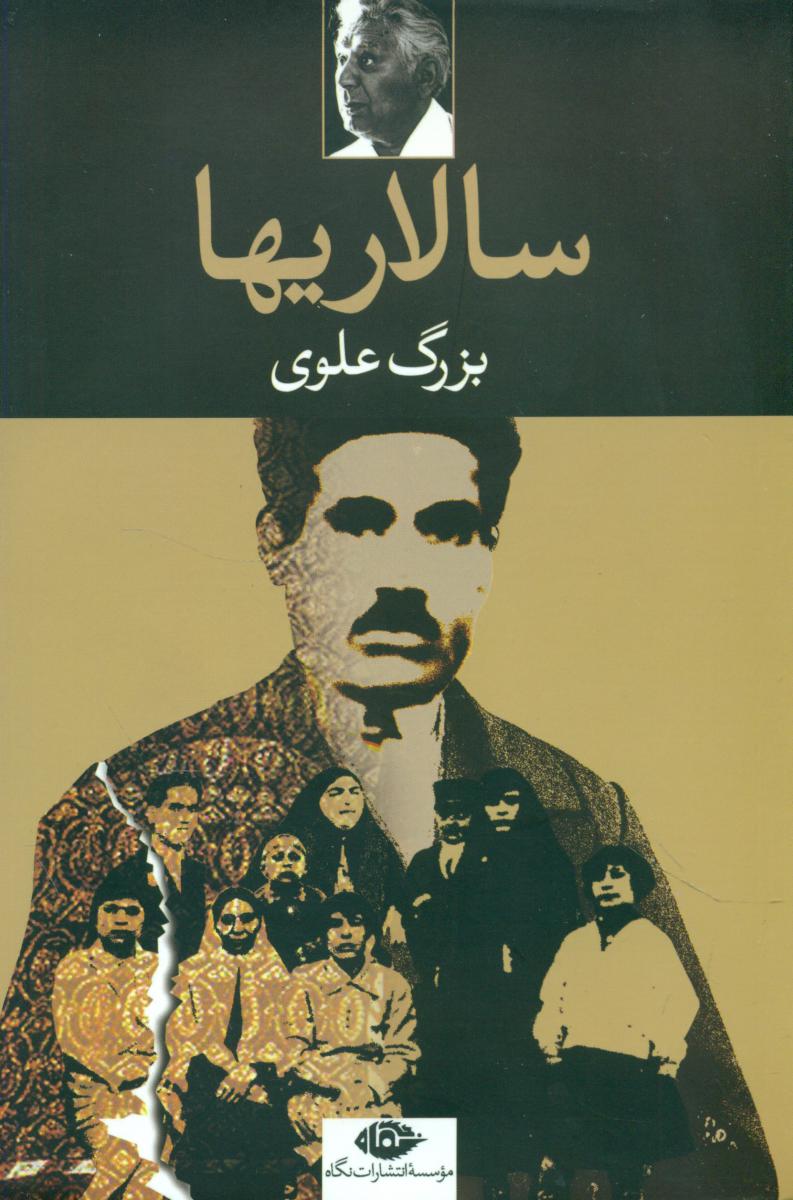 سالاری‏ها/بزرگ‏ علوی‏/نگاه