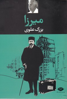 میرزا/بزرگ‏ علوی‏/ نگاه