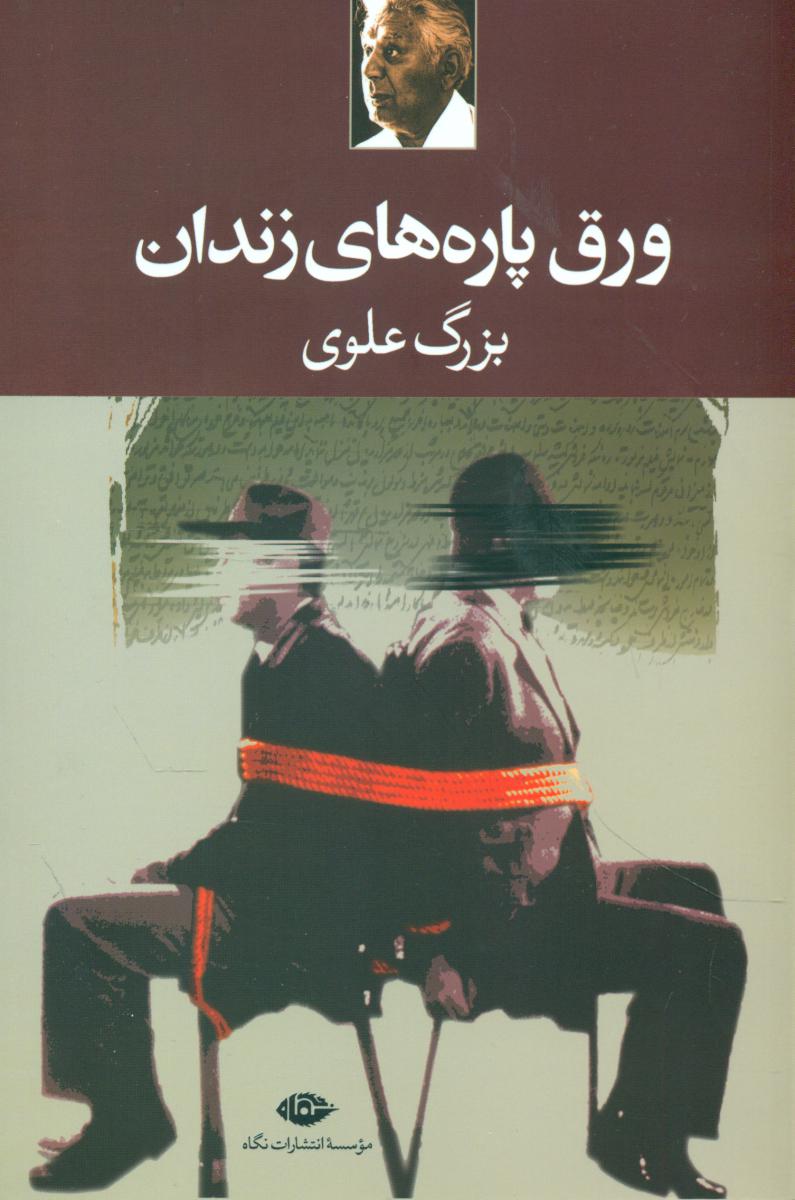 ورق‏ پاره ‏های ‏زندان‏/نگاه