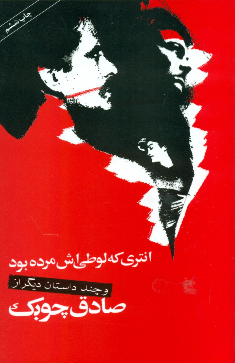 انتری ‏که ‏لوطیش‏ مرده ‏بود/نگاه