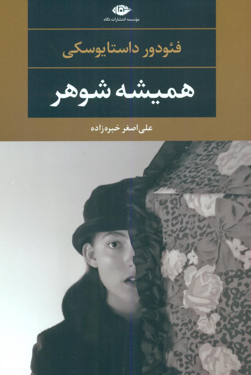 همیشه ‏شوهر/نگاه