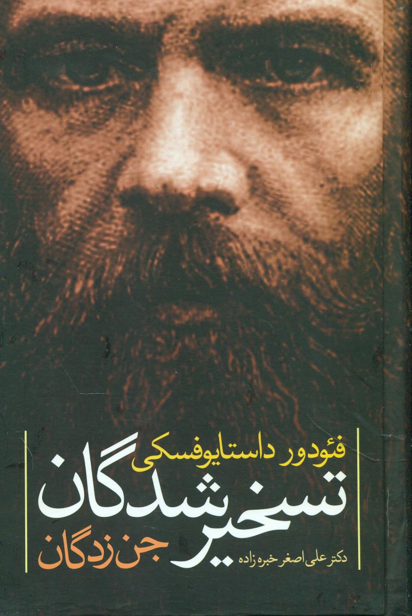 تسخیر شدگان‏/نگاه