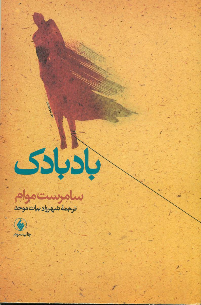 بادبادک‏(سامرست‏ موام‏)فرزان‏ روز