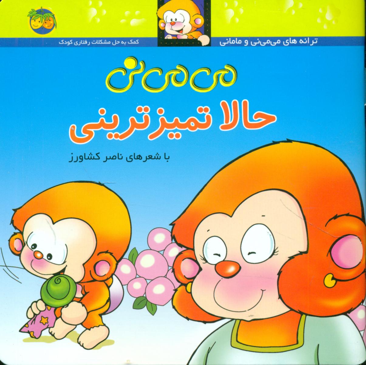 می ‏می‏ نی شمیز 4_ حالا تمیز ترینی/افق 